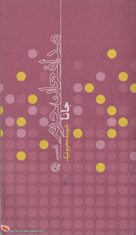 مدافعان حرم ۶ / جانا (شهید محرم ترک) مدافعان حرم ۶ / جانا (شهید محرم ترک)