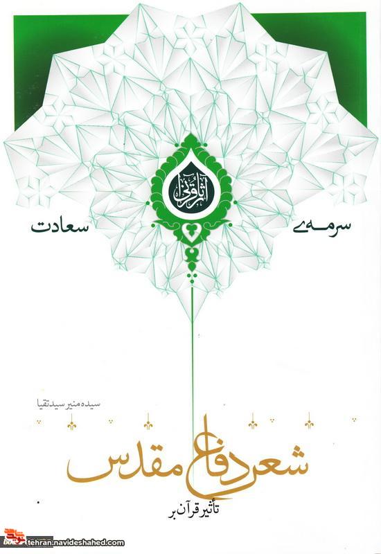 سرمه سعادت 21/ تأثیر قرآن بر شعر دفاع مقدس سرمه سعادت 21/ تأثیر قرآن بر شعر دفاع مقدس