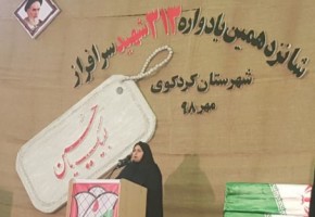 برگزاری یادواره شهدای شهرستان کردکوی