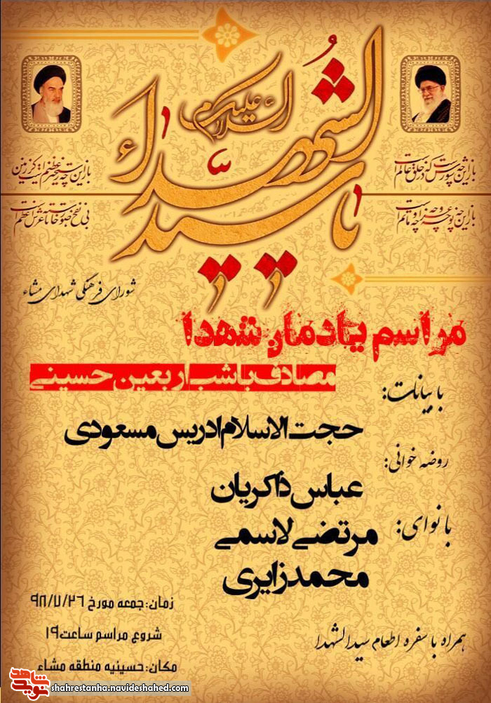 برگزاری یادواره شهدای روستای «مشا» دماوند برگزاری یادواره شهدای روستای «مشا» دماوند