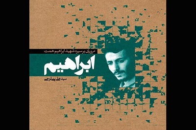 مروری بر سیره شهید همت در کتاب «ابراهیم» به بازار آمد مروری بر سیره شهید همت در کتاب «ابراهیم» به بازار آمد