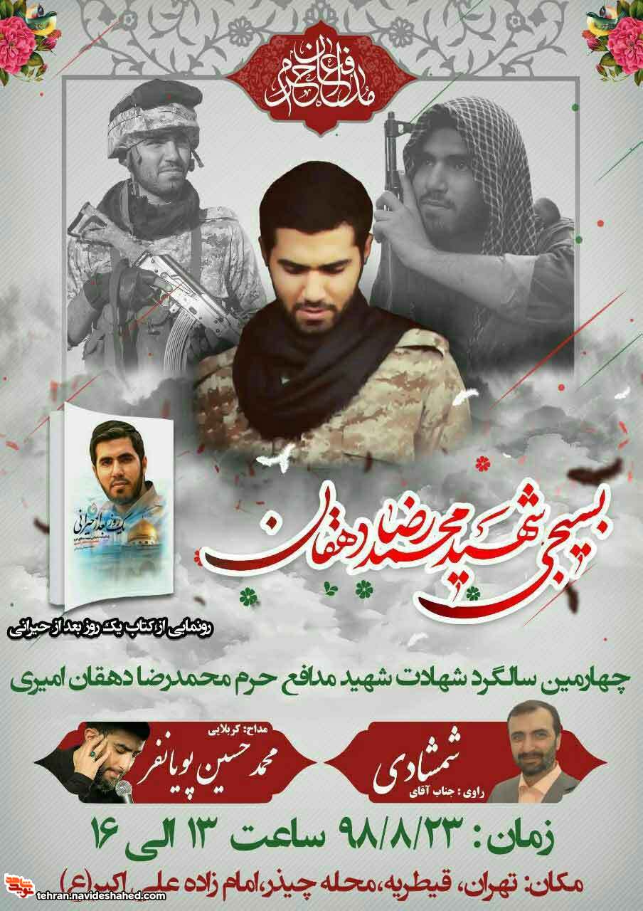 چهارمین سالگرد شهادت شهید مدافع حرم چهارمین سالگرد شهادت شهید مدافع حرم