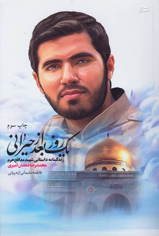 شهیدی که برای کار سراغ «آقای قرائتی» رفت + عکس شهیدی که برای کار سراغ «آقای قرائتی» رفت + عکس