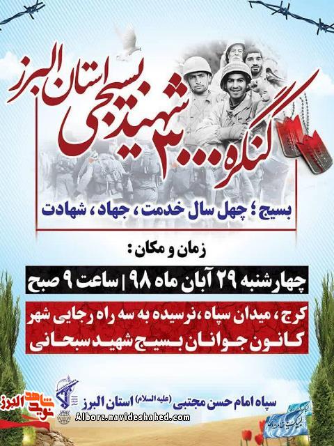 کنگره 3000 شهید بسیجی استان البرز یرگزار می‌شود