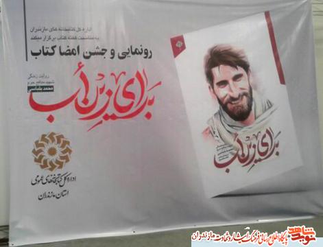 رونمايى از كتاب «براى زينب» در ششمين نمایشگاه بین المللی کتاب مازندران رونمايى از كتاب «براى زينب» در ششمين نمایشگاه بین المللی کتاب مازندران