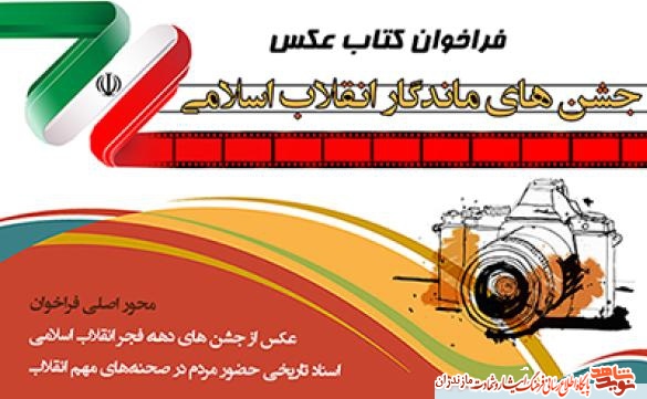 فراخوان چاپ كتاب عكس «جشن هاى ماندگار انقلاب اسلامى» در مازندران فراخوان چاپ كتاب عكس «جشن هاى ماندگار انقلاب اسلامى» در مازندران