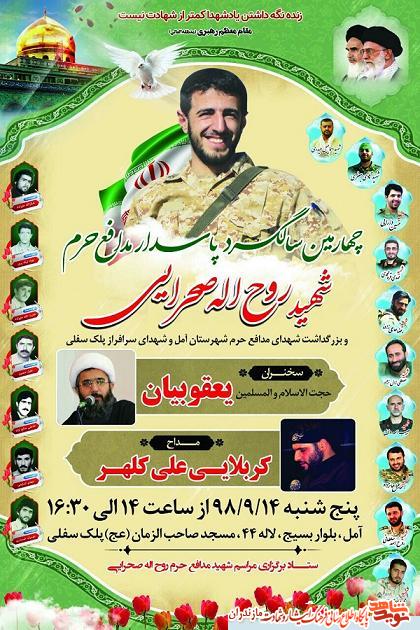 برگزارى چهارمین سالگرد شهید مدافع حرم «روح الله صحرایی» در آمل برگزارى چهارمین سالگرد شهید مدافع حرم «روح الله صحرایی» در آمل