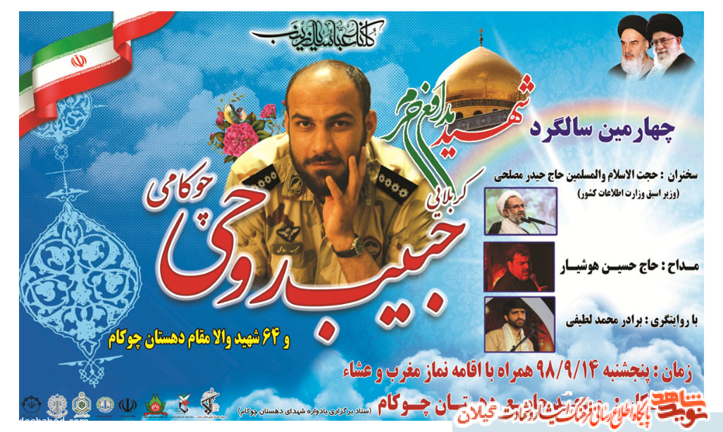 چهارمین سالگرد شهادت مدافع حرم شهید «حبیب روحی» برگزار می شود چهارمین سالگرد شهادت مدافع حرم شهید «حبیب روحی» برگزار می شود
