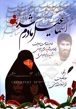 خاطرات مادر دو شهید دفاع مقدس را در «اسماعیل مادرم شد!» بخوانید خاطرات مادر دو شهید دفاع مقدس را در «اسماعیل مادرم شد!» بخوانید
