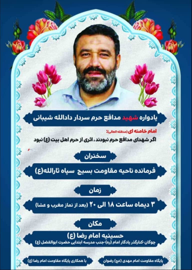 اطلاعیه / یادواره شهید مدافع حرم دادالله شیبانی برگزار می شود