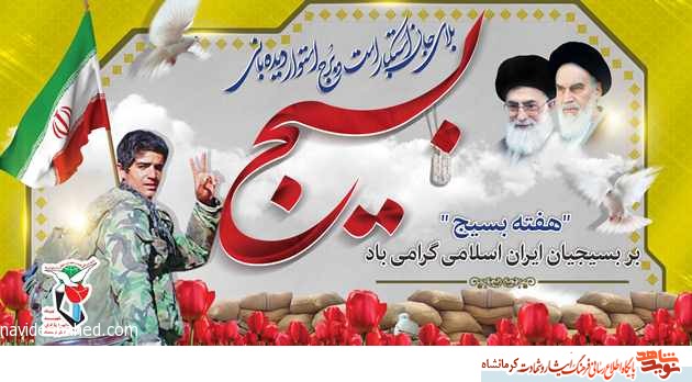 پوستر/ هفته بسیج گرامی باد پوستر/ هفته بسیج گرامی باد