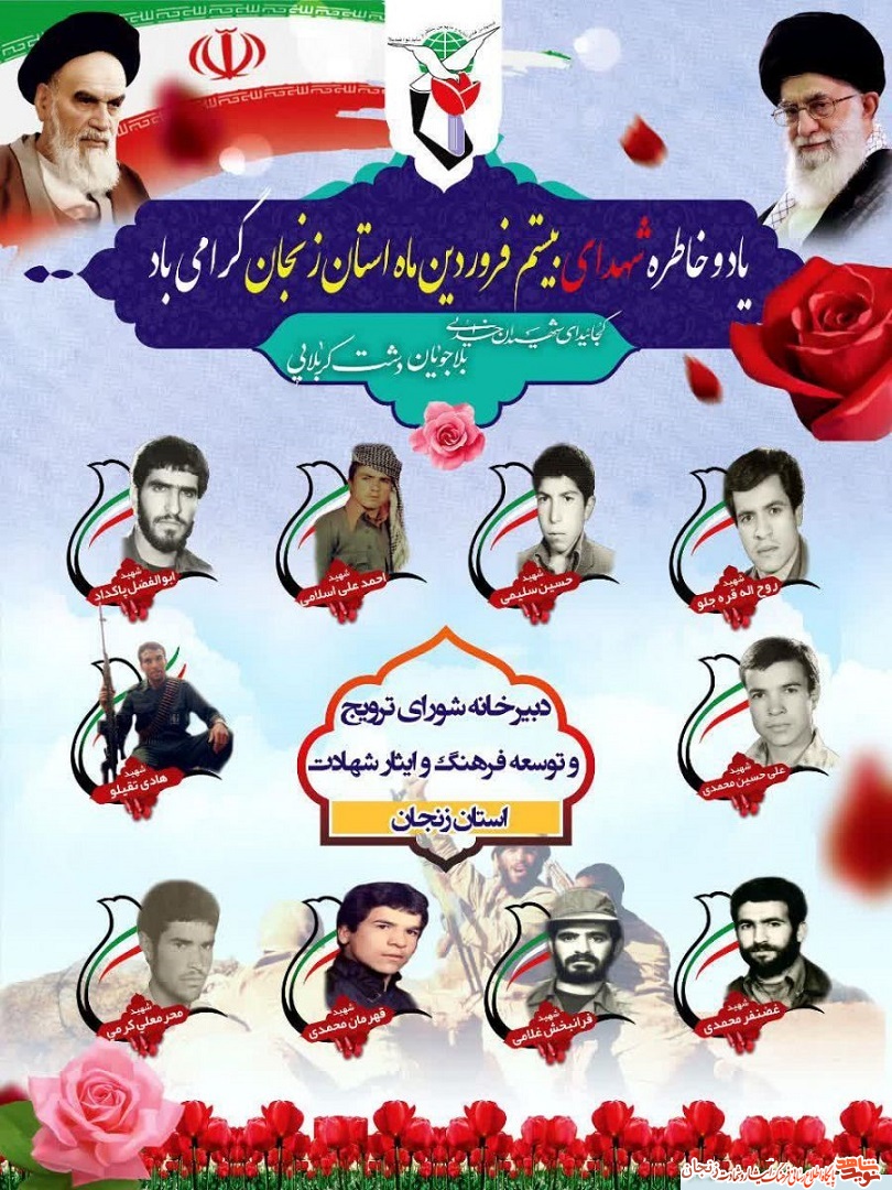 پوستر/ شهدای 19 فروردین ماه استان زنجان پوستر/ شهدای 19 فروردین ماه استان زنجان