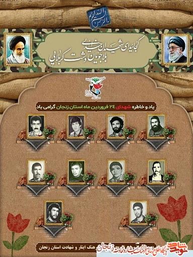 پوستر/ شهدای 24 فروردین ماه استان زنجان پوستر/ شهدای 24 فروردین ماه استان زنجان