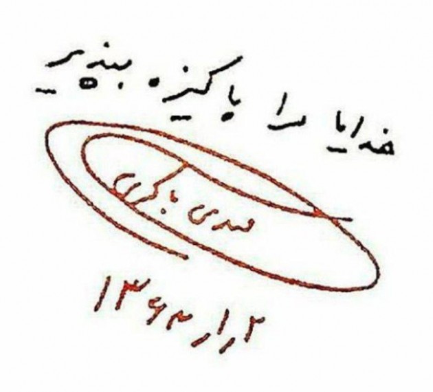 خدایا مرا پاکیزه بپذیر/ شهید مهدی باکری