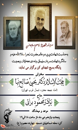 مراسم بزرگداشت شهادت حضرت فاطمه (س) و سالگرد شهادت شهید سپهبد حاج قاسم سلیمانی