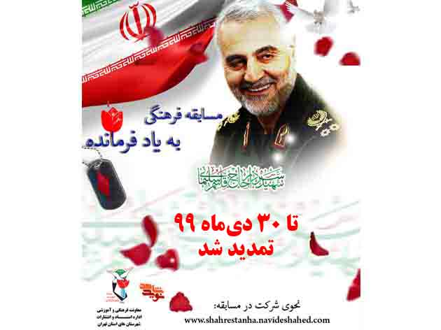 مهلت شرکت در مسابقه فرهنگی«به یاد فرمانده» تمدید شد