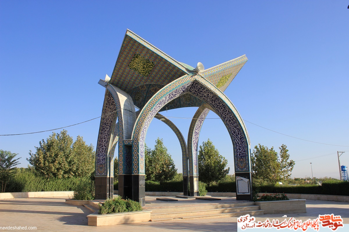 معرفی یادمان شهدای گمنام اصحاب الشهدا معرفی یادمان شهدای گمنام اصحاب الشهدا