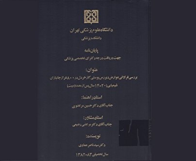 بررسی فراوانی عوارض دیر رس پوستی گاز خردل در 800 جانباز شیمیایی