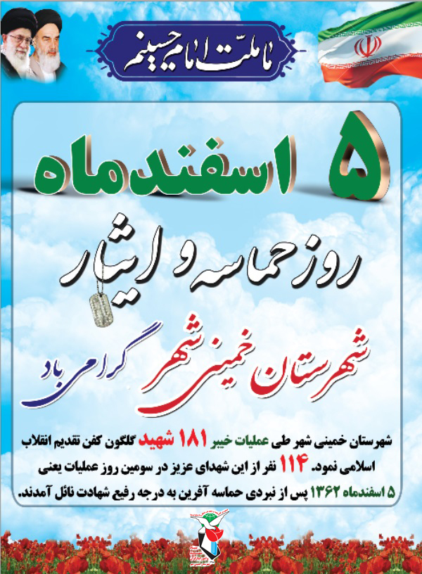 پوستر/ پنجم اسفند؛ روز حماسه و ایثار خمینی شهر