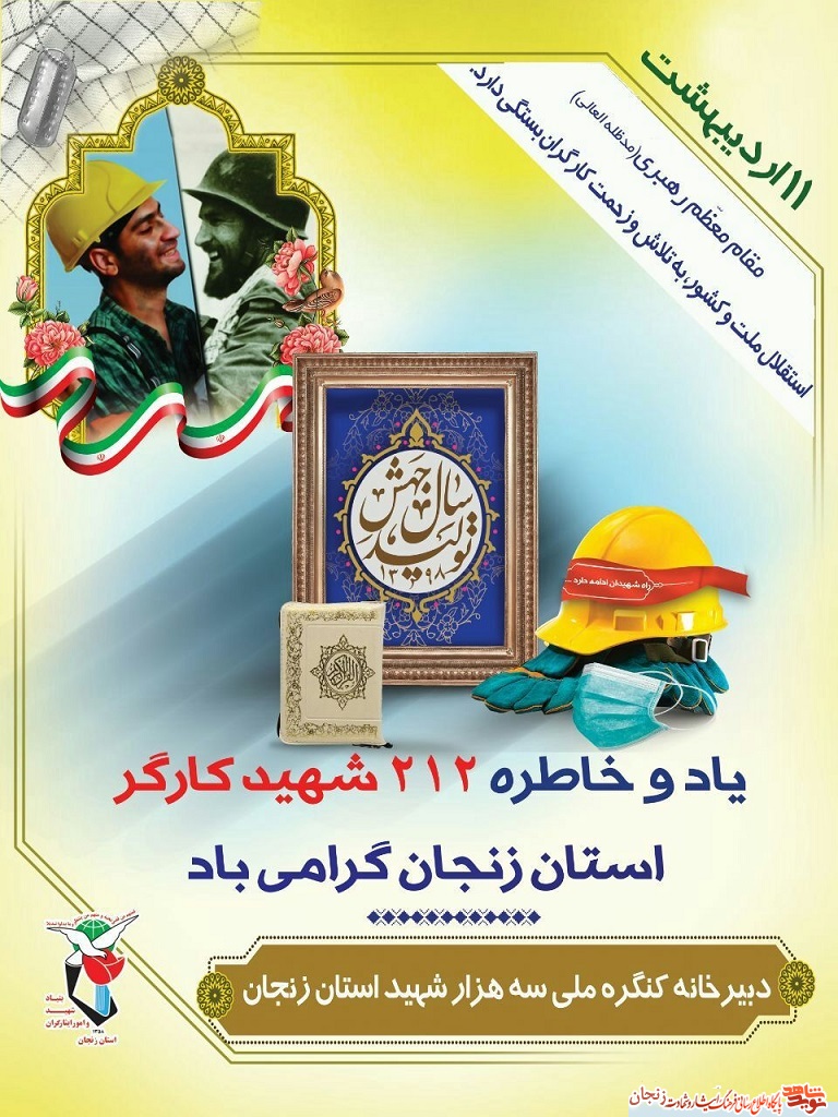 پوستر/ یاد و خاطر شهدای کارگر استان زنجان گرامی باد پوستر/ یاد و خاطر شهدای کارگر استان زنجان گرامی باد