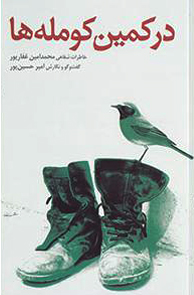 کتاب «در کمین کوملهها» کتاب «در کمین کوملهها»