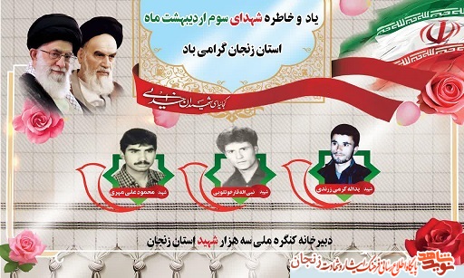 پوستر/ شهدای سوم اردیبهشت ماه استان زنجان پوستر/ شهدای سوم اردیبهشت ماه استان زنجان