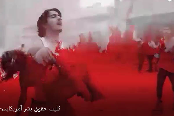 کلیپ/حقوق بشر آمریکایی کلیپ/حقوق بشر آمریکایی