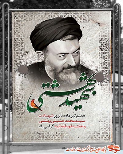 پوستر| شهادت شهید آیت‌الله دکتر بهشتی، هفته قوه قضاییه گرامی باد