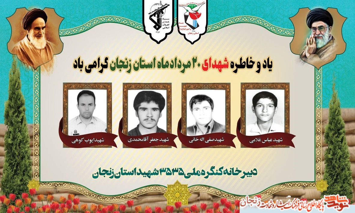 پوستر/ شهدای 20 مرداد ماه استان زنجان پوستر/ شهدای 20 مرداد ماه استان زنجان