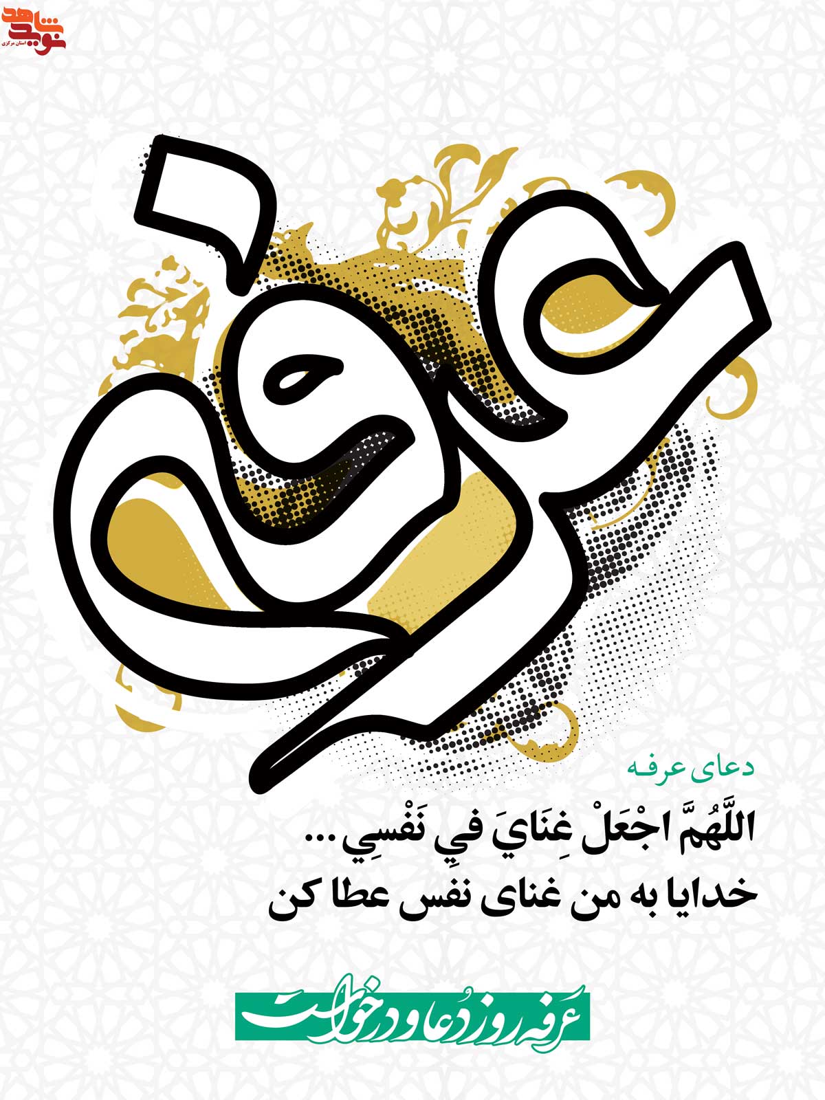 پوستر | دعای عرفه