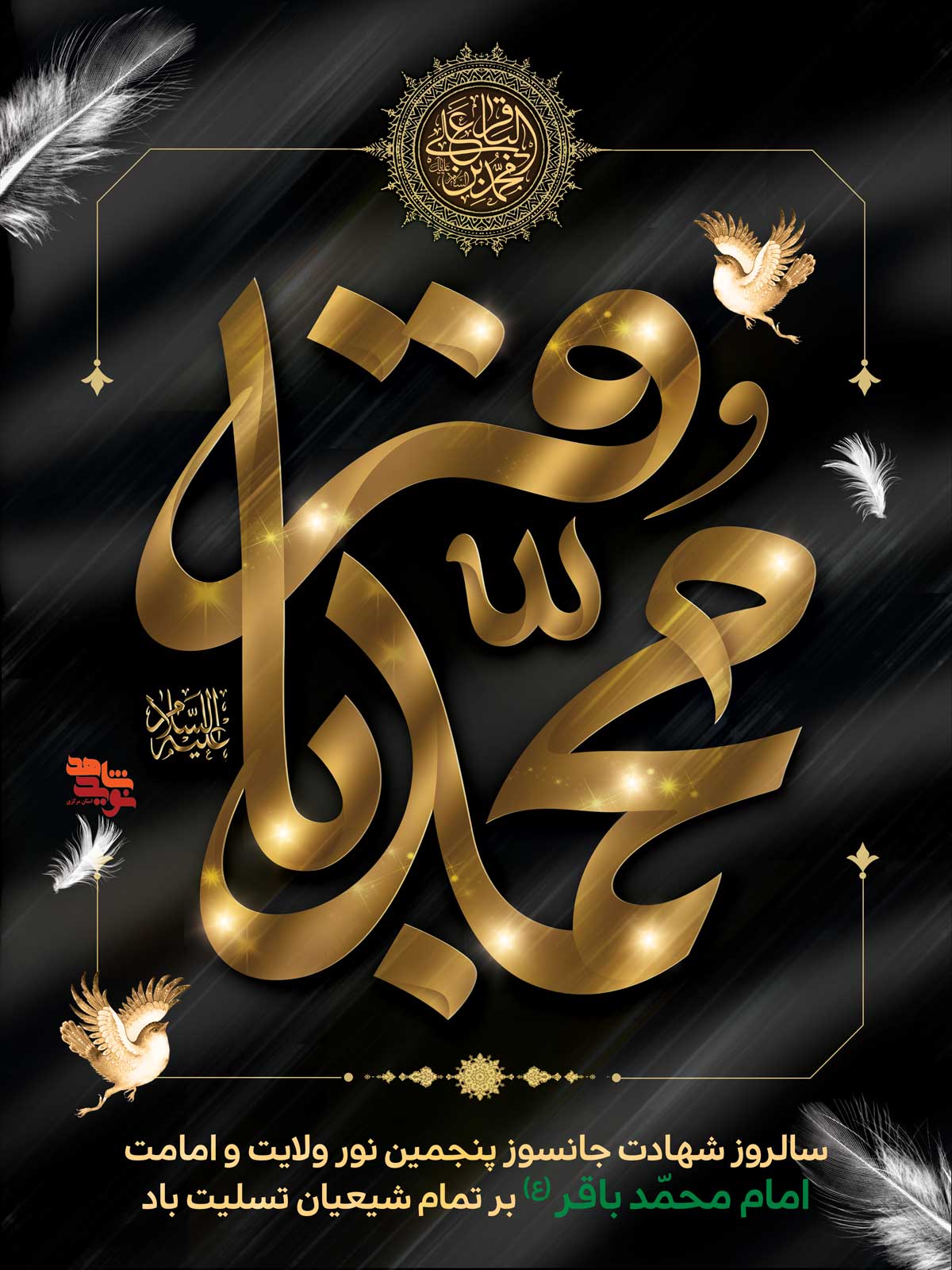 پوستر | شهادت امام محمدباقر(ع) پوستر | شهادت امام محمدباقر(ع)