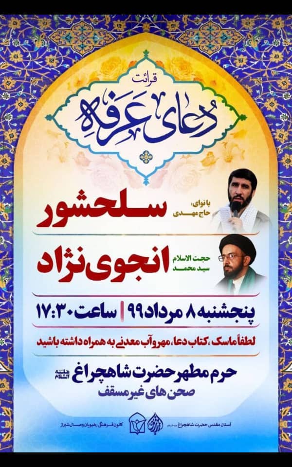 دعای عرفه در حرم مطهر شاهچراغ(ع) برگزار می شود دعای عرفه در حرم مطهر شاهچراغ(ع) برگزار می شود