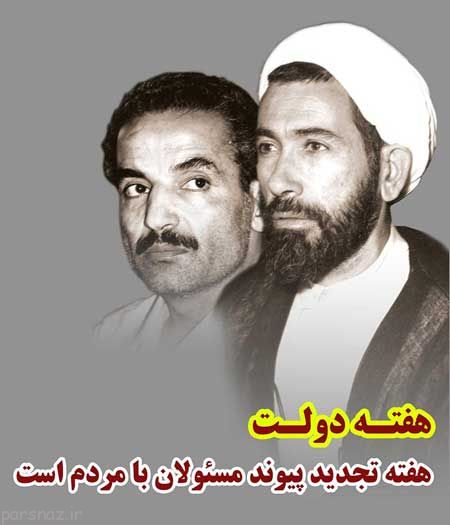 به مناسبت انفجار دفتر نخست وزیری در هشتم شهریور سال ۱۳۶۰، از دوم تا هشتم شهریور به نام هفته دولت نامگذاری شده است. به مناسبت انفجار دفتر نخست وزیری در هشتم شهریور سال ۱۳۶۰، از دوم تا هشتم شهریور به نام هفته دولت نامگذاری شده است.