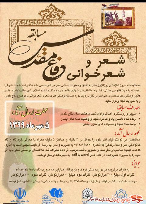 برگزارى مسابقه شعر و شعرخوانى دفاع مقدس در مازندران