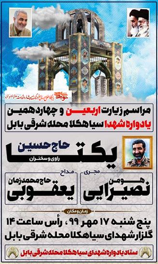 برگزارى مراسم «زيارت اربعين و چهاردهمين يادواره شهدا» بابل برگزارى مراسم «زيارت اربعين و چهاردهمين يادواره شهدا» بابل