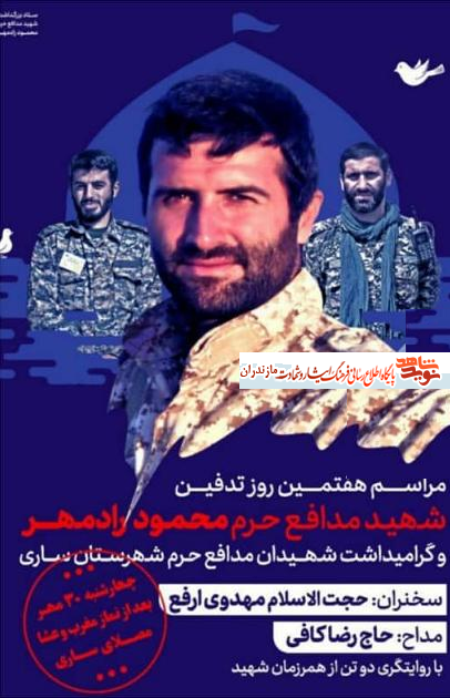 مراسم يادبود شهيد مدافع حرم «محمود رادمهر» در سارى مراسم يادبود شهيد مدافع حرم «محمود رادمهر» در سارى