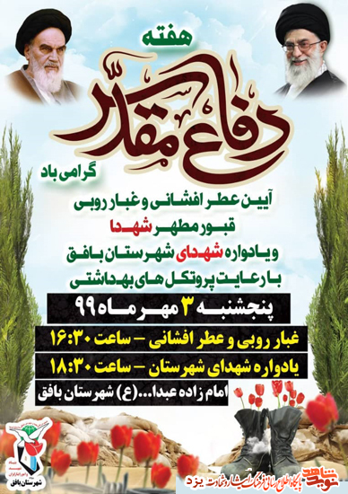 آیین عطر افشانی و غبارروبی قبور مطهر شهدای شهرستان بافق برگزار می شود آیین عطر افشانی و غبارروبی قبور مطهر شهدای شهرستان بافق برگزار می شود