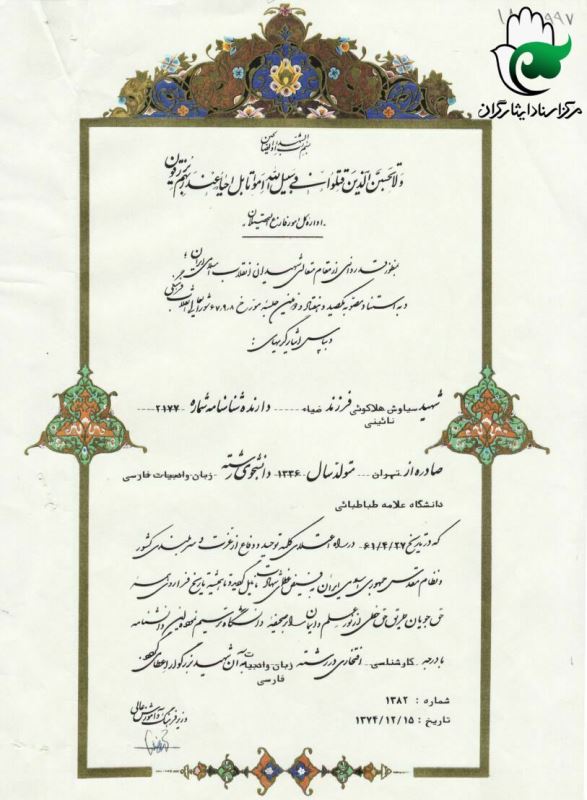 گواهینامه افتخاری کارشناسی شهید دانشجو 
