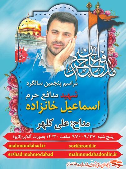 پنجمين سالگرد شهادت شهيد مدافع حرم «اسماعيل خانزاده» برگزار مى شود