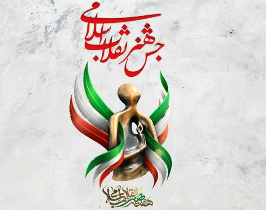 جشن هنر انقلاب اسلامی در شهرستان ملارد برگزار می شود