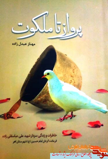 «پرواز تا ملکوت» خاطرات و زندگی سردار شهید علی عباسقلی زاده