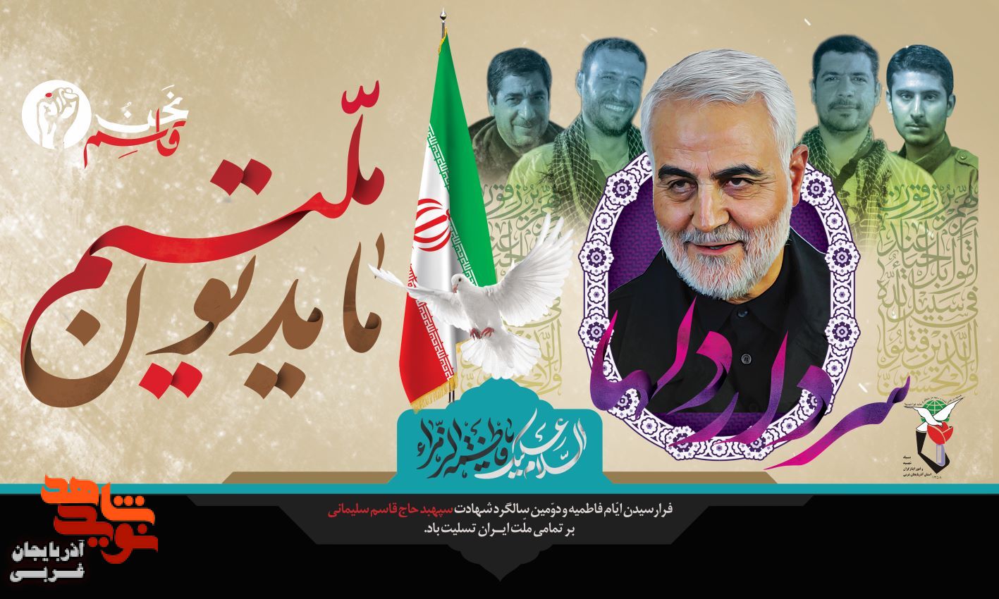 پوستر/ دومین سالروز شهادت سردار دل ها، تسلیت باد پوستر/ دومین سالروز شهادت سردار دل ها، تسلیت باد