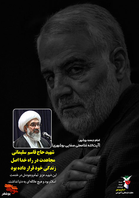 شهید«حاج قاسم سلیمانی» در کلام مسئولین استان بوشهر