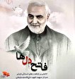 «فاتح دل‌ها» تحلیلی بر مجاهدت های سردار سلیمانی در بازار نشر