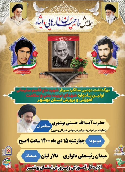 برگزاری همایش راهیان رهایی و ایثار در بوشهر