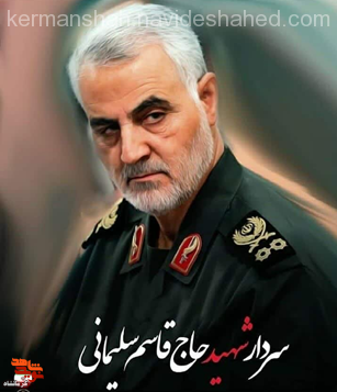 ویزیت رایگان مردم به مناسب سالروز شهادت سردار سلیمانی