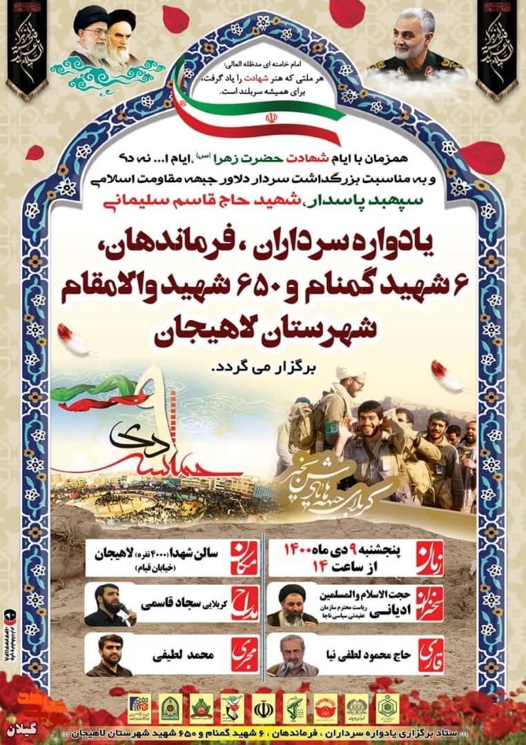 یادواره 650 شهید شهرستان لاهیجان برگزار می گردد