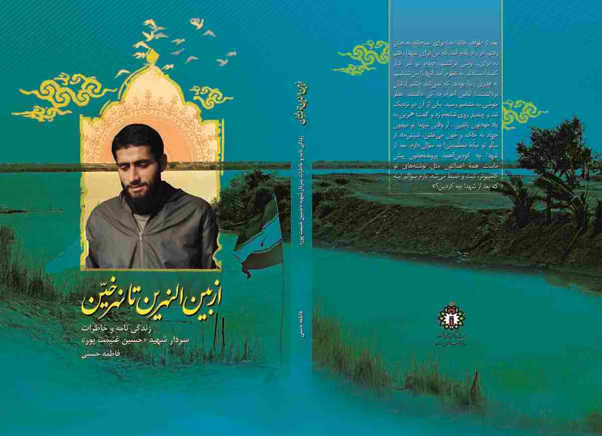 «از بینالنهرین تا نهر خَیِن»؛ زندگینامه و خاطرات سردار شهید «حسین غنیمتپور» «از بینالنهرین تا نهر خَیِن»؛ زندگینامه و خاطرات سردار شهید «حسین غنیمتپور»