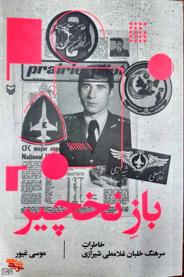 کتاب «بازِنخچیر» از خاطرات سرهنگ خلبان غلامعلی شیرازی می‌گوید