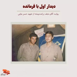دیدار اول با فرمانده